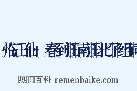 临江仙·春到江南江北了组词是什么意思的图片
